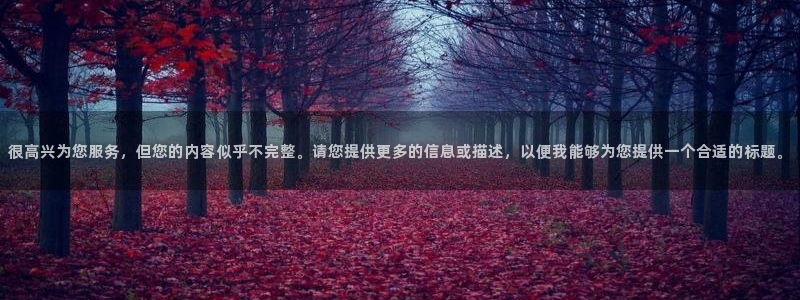 乐游棋牌：很高兴为您服务，但您的内容似乎不完整。请您提供更多的信息或描述，以便我能够为您提供一个合适的标题。