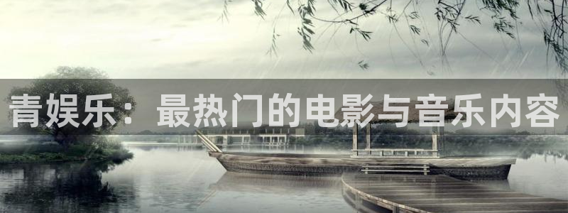 乐游游戏：青娱乐：最热门的电影与音乐内容