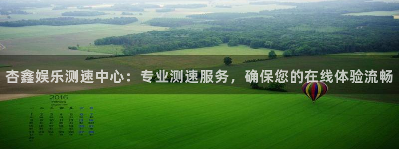 乐游棋牌游戏中心：杏鑫娱乐测速中心：专业测速服务，确保您的在线体验流畅