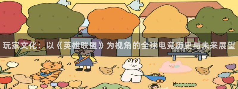 leg乐游棋牌gaming：玩家文化：以《英雄联盟》为视角的全球电竞历史与未来展望
