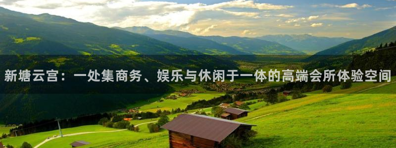 乐游棋牌代理：新塘云宫：一处集商务、娱乐与休闲于一体的高端会所体验空间
